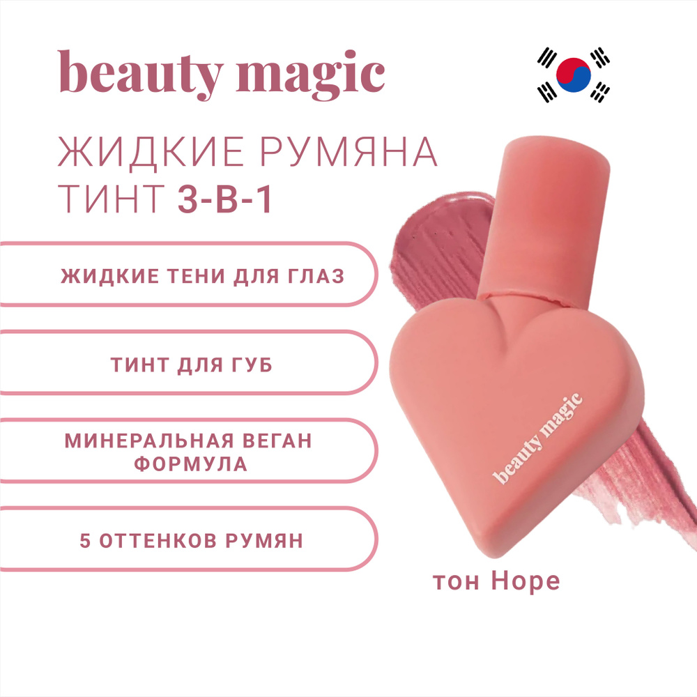 Жидкие румяна тинт для лица BEAUTY MAGIC Hope (розовый) - купить с  доставкой по выгодным ценам в интернет-магазине OZON (1213388536)