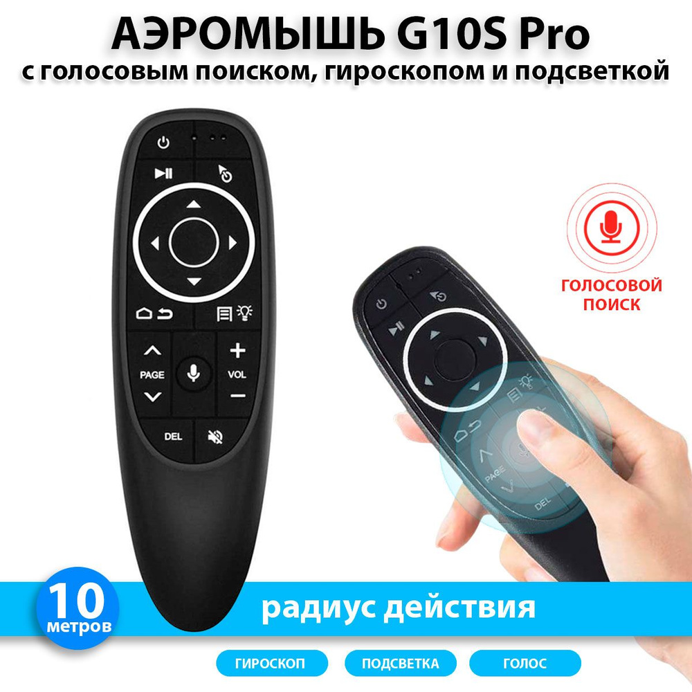 Пульт управления G10S Pro аэромышь с голосовым поиском, гироскопом и  подсветкой