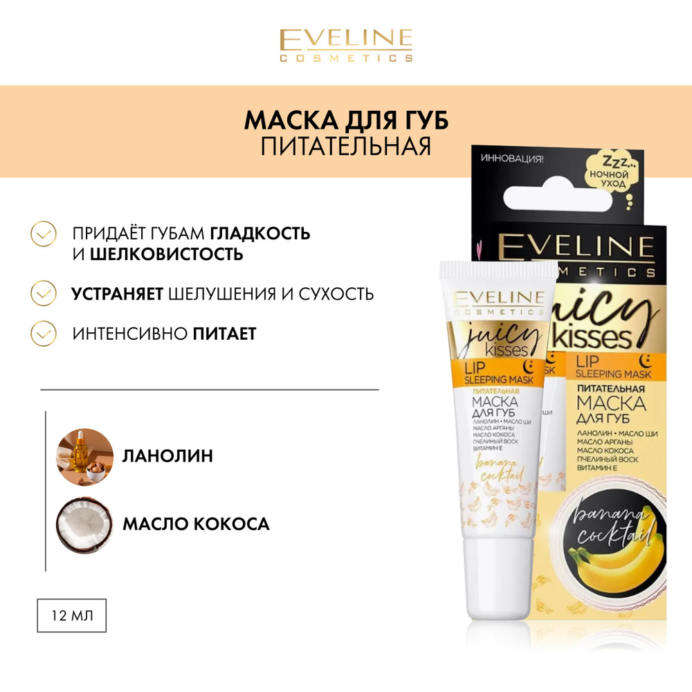 EVELINE JUICY KISSES Питательный бальзам-маска для губ BANANA COCKTAIL ...