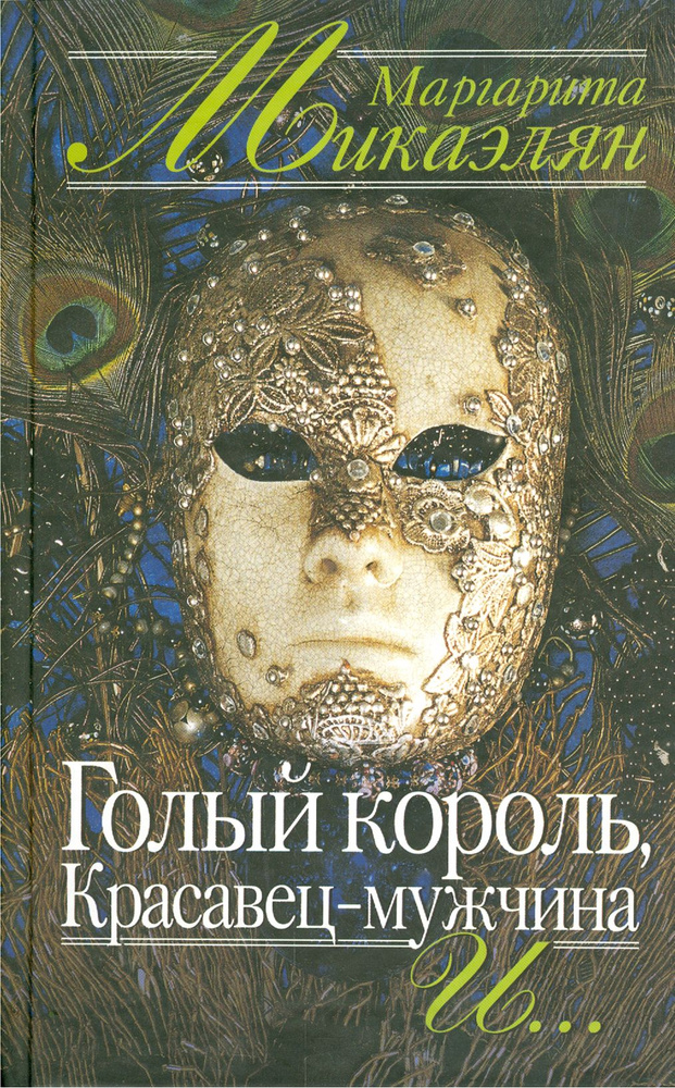 мальчики голенькие Голый король, Красавец-мужчина и | Микаэлян Маргарита купить на OZON по  низкой цене (1254754096)