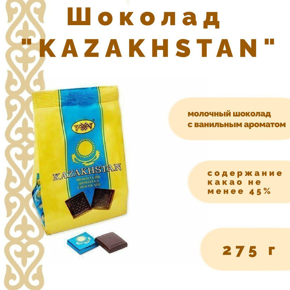 Натуральный молочный шоколад Казахстанский 275 г #1