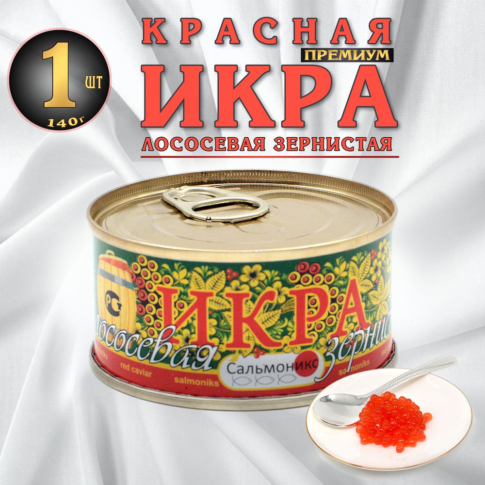 Икра лососевая, Горбуша 140г, Сальмоникс, красная , зернистая в ...
