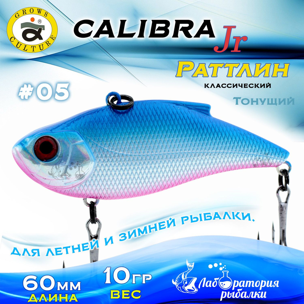 Раттлин Calibra Grows Culture / Вес 10 гр, длина 6 см , цвет 220R(05) / Ратлины - вибы для летней и зимней #1