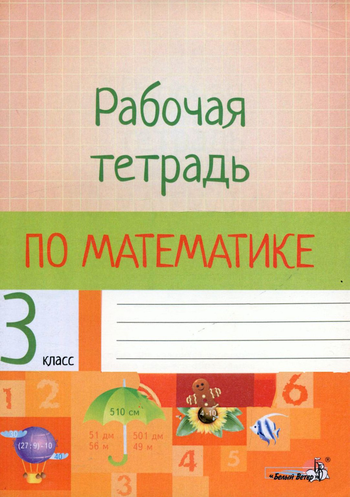 Математика. 3 класс. Рабочая тетрадь - купить с доставкой по выгодным ...