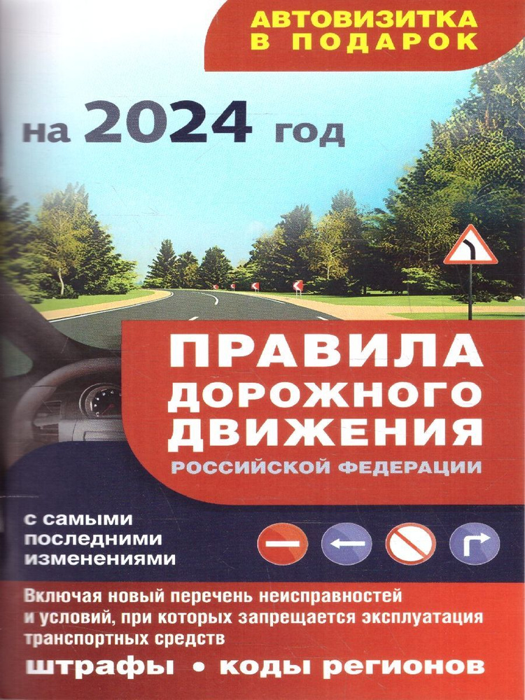 ПДД РФ с самыми последними изменениями на 2024 год: штрафы, коды регионов  #1