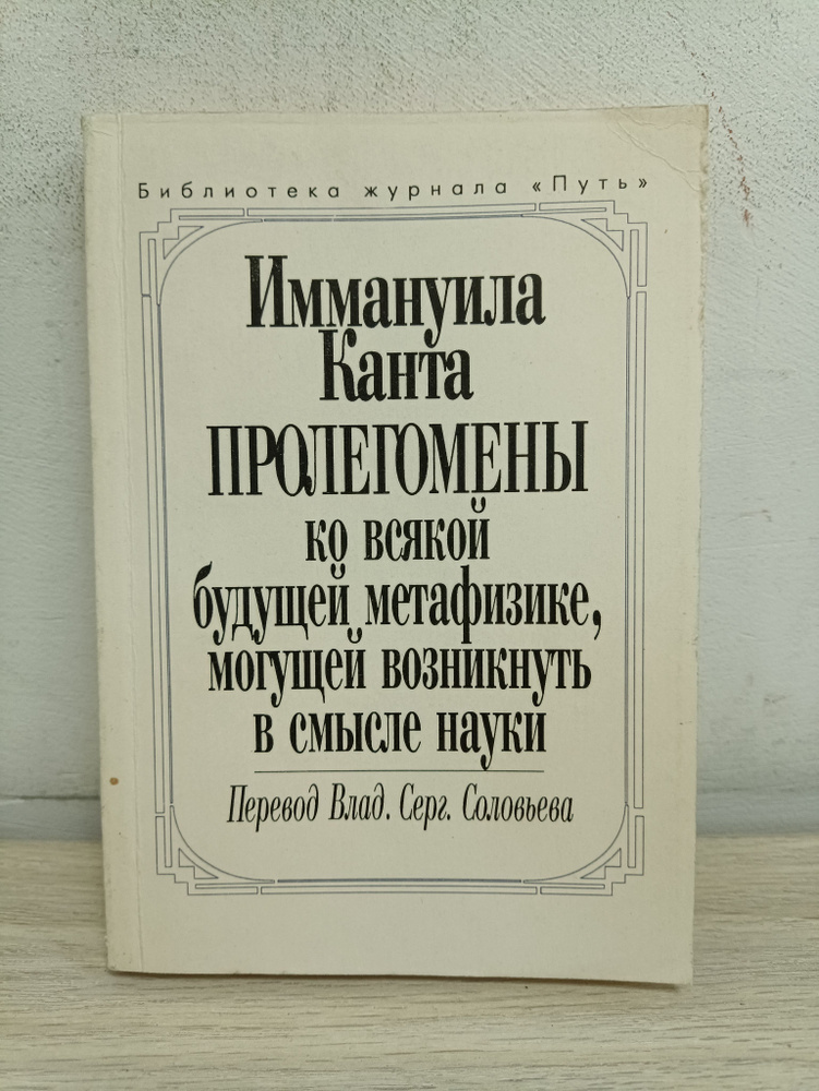 Пролегомены ко всякой будущей метафизике, могущей возникнуть в смысле науки | Кант Иммануил  #1