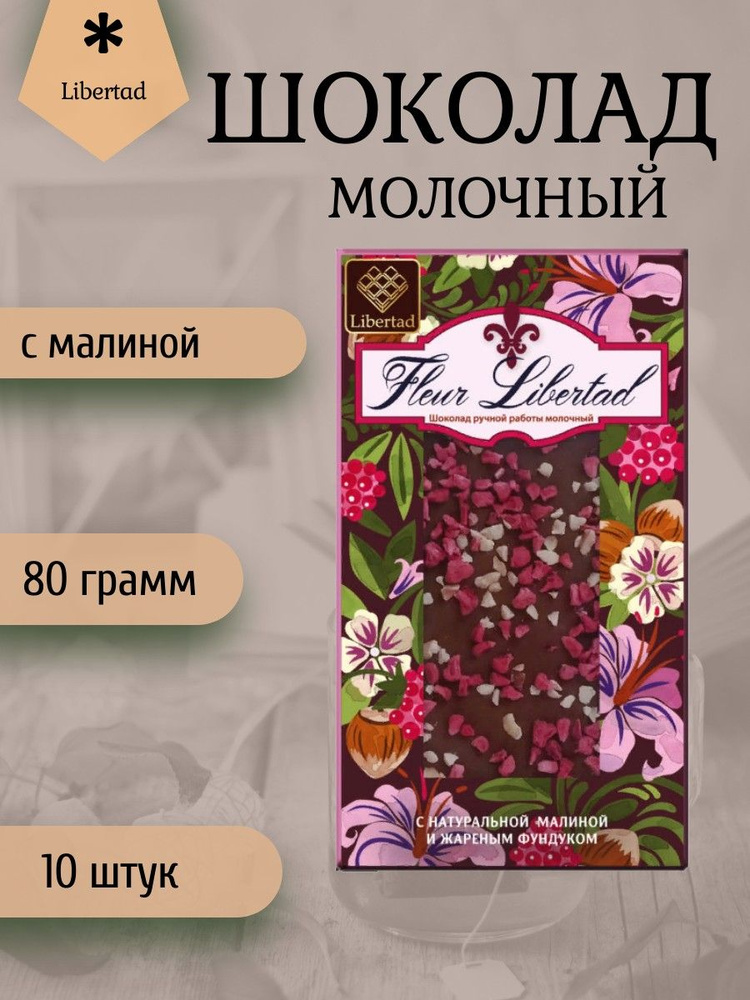 Шоколад Libertad Fleur Молочный с натуральной малиной и жареным ...