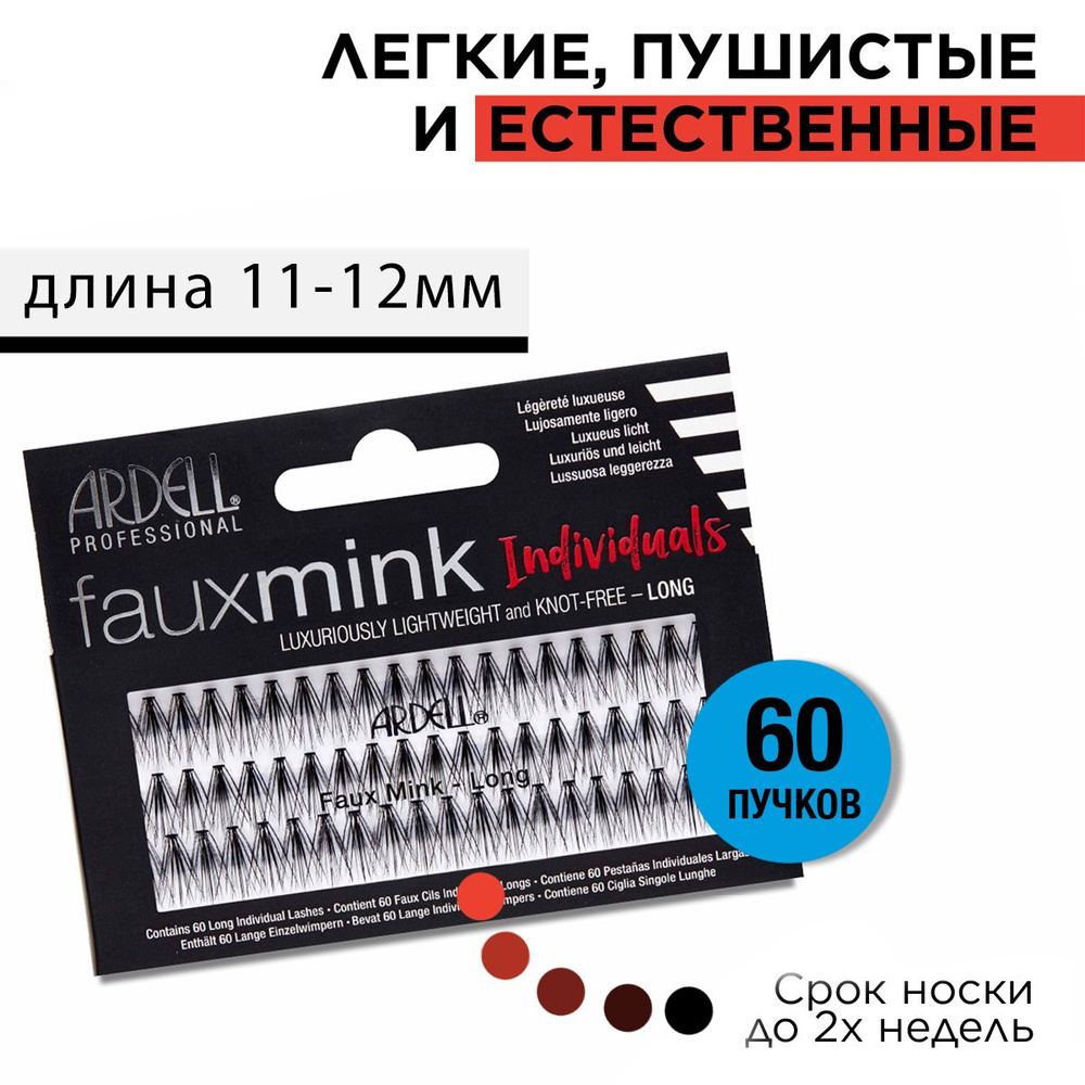 Ardell Faux Mink Пучки ресниц, норка, длинные #1