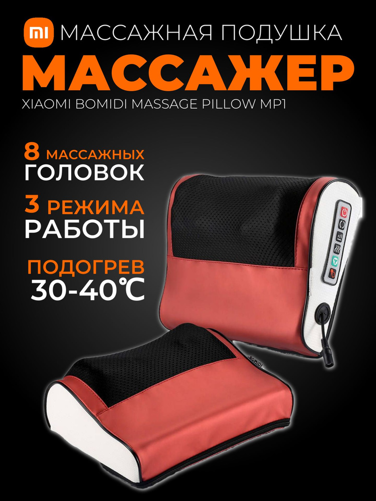Xiaomi массажная подушка Bomidi Massage Pillow MP1 / Массажер с ...