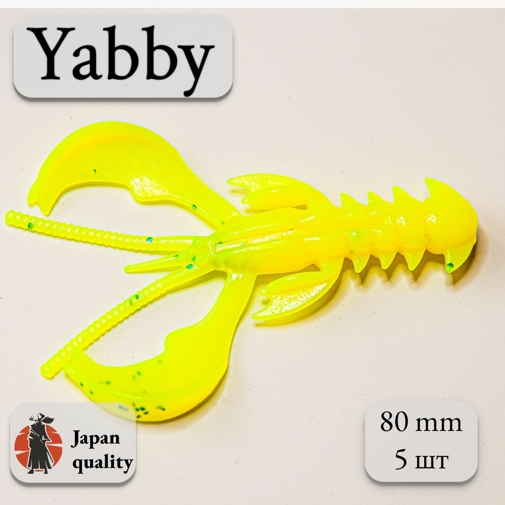 Силиконовая приманка Yabby L 80мм (5шт) цвет: Chartreuse (искусственная приманка рак, рачок)  #1