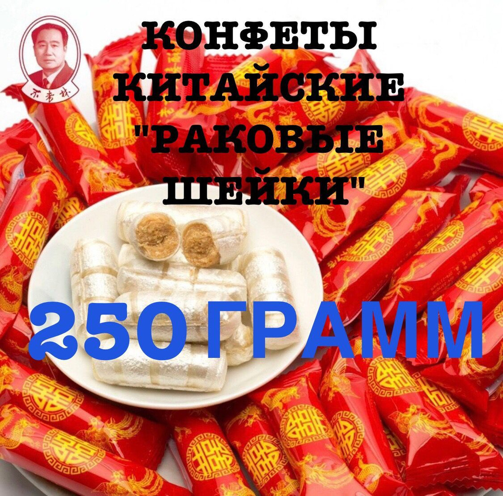 Китайские конфеты Рачки "Раковые шейки" 250г. - купить с доставкой по ...