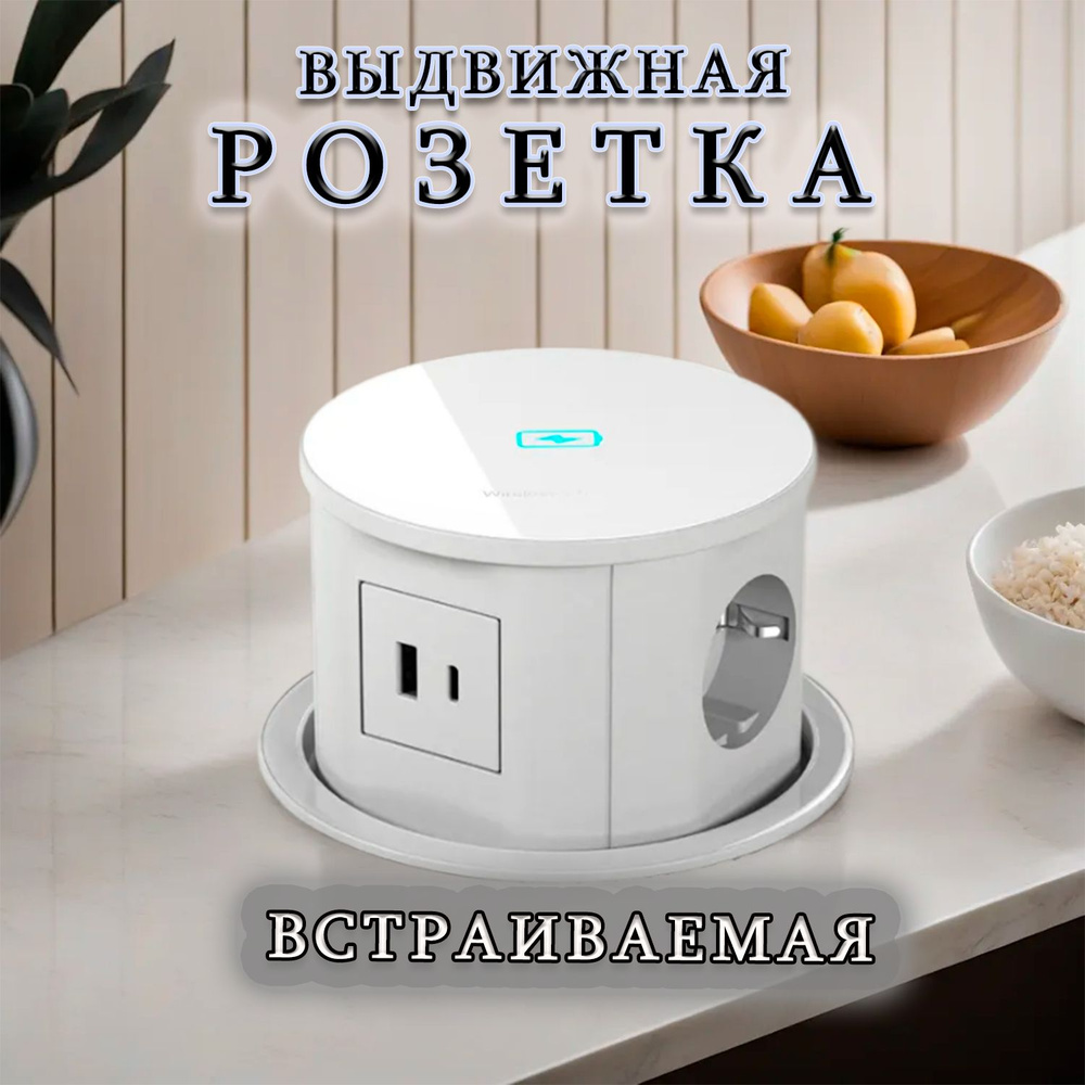Встраиваемая выдвижная розетка для столешницы, беспроводная зарядка ...