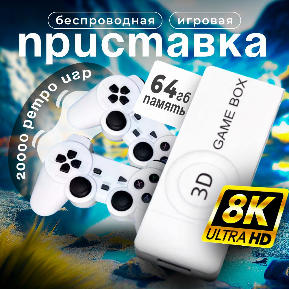 Игровая приставка беспроводная М10, 64GB, 3D 8K ULTRA HD, 20000 игр./  Игровая консоль. Ретро игры для телевизора, 8-16-32 бит - купить с  доставкой по выгодным ценам в интернет-магазине OZON (1395019865)