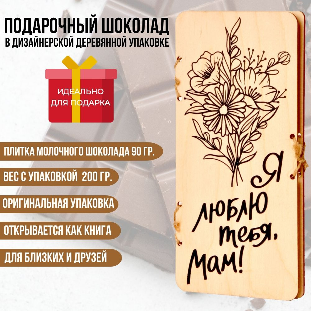 Молочный шоколад в деревянной дизайнерской упаковке "Я люблю тебя, Мам", 90 гр., ELIXIR collection  #1