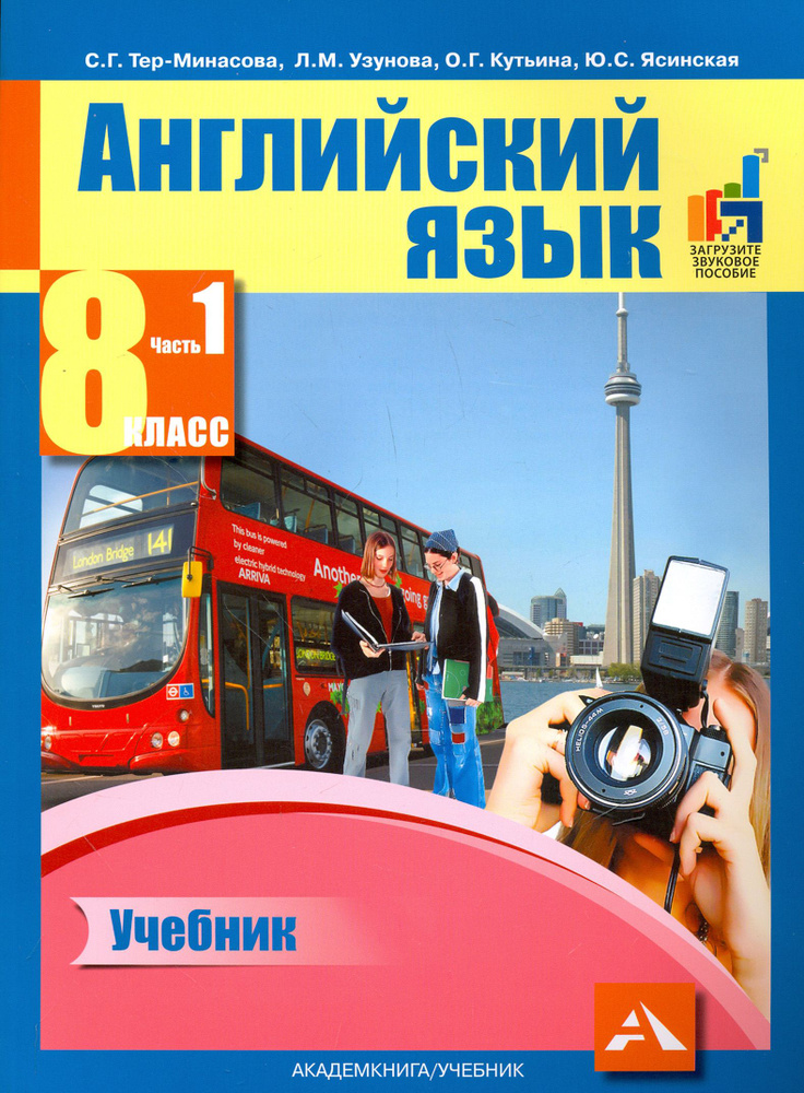 Английский язык. 8 класс. Учебник в 2-х частях. Часть 1 | Тер-Минасова ...
