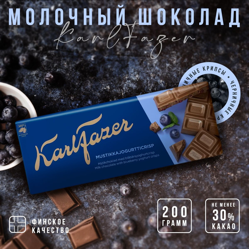 Молочный шоколад с крипсами черничного йогурта Karl Fazer Blueberry Yoghurt Crisps in milk chocolate #1