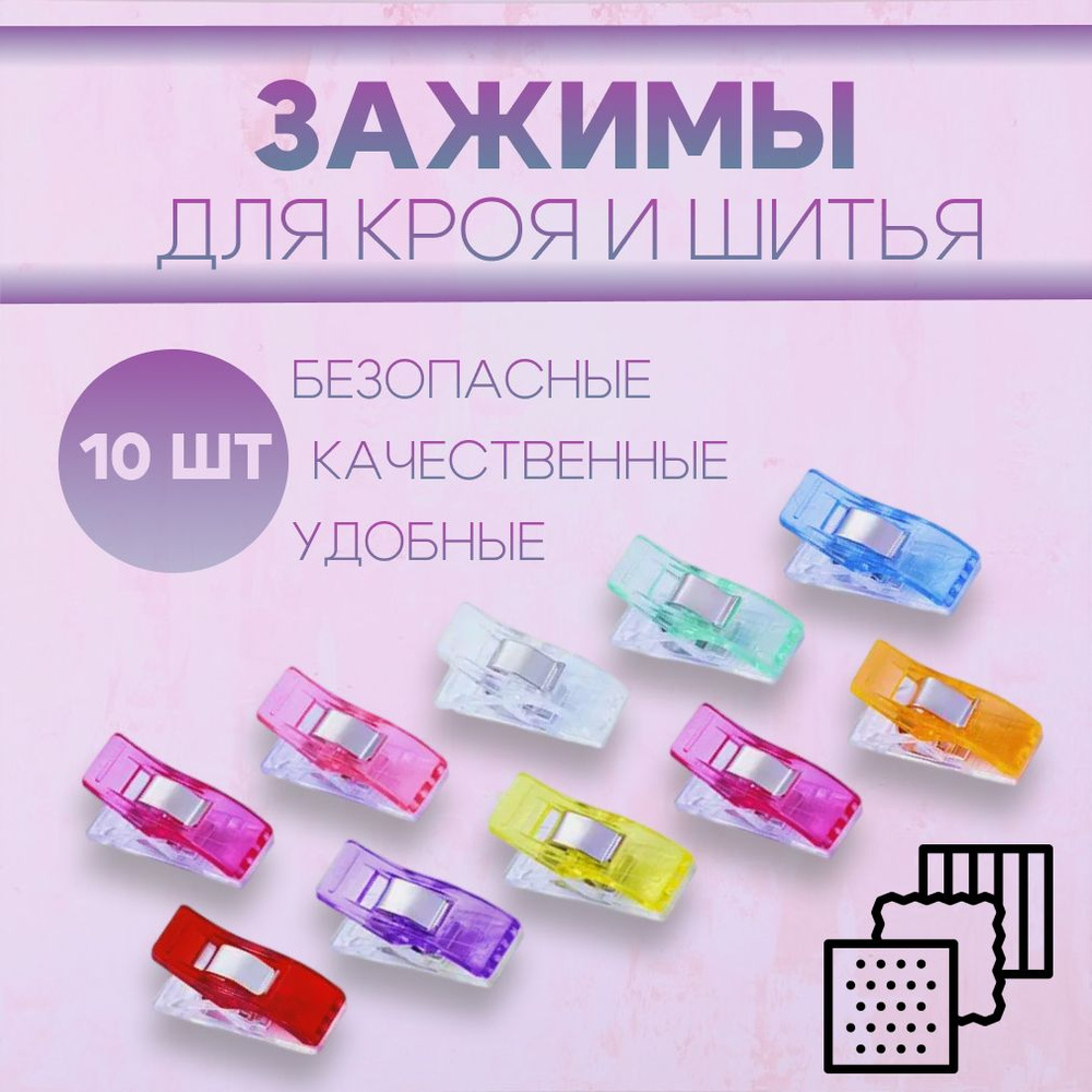 Зажимы для кроя и шитья/ прищепки для шитья, для ткани/ клипсы для ...