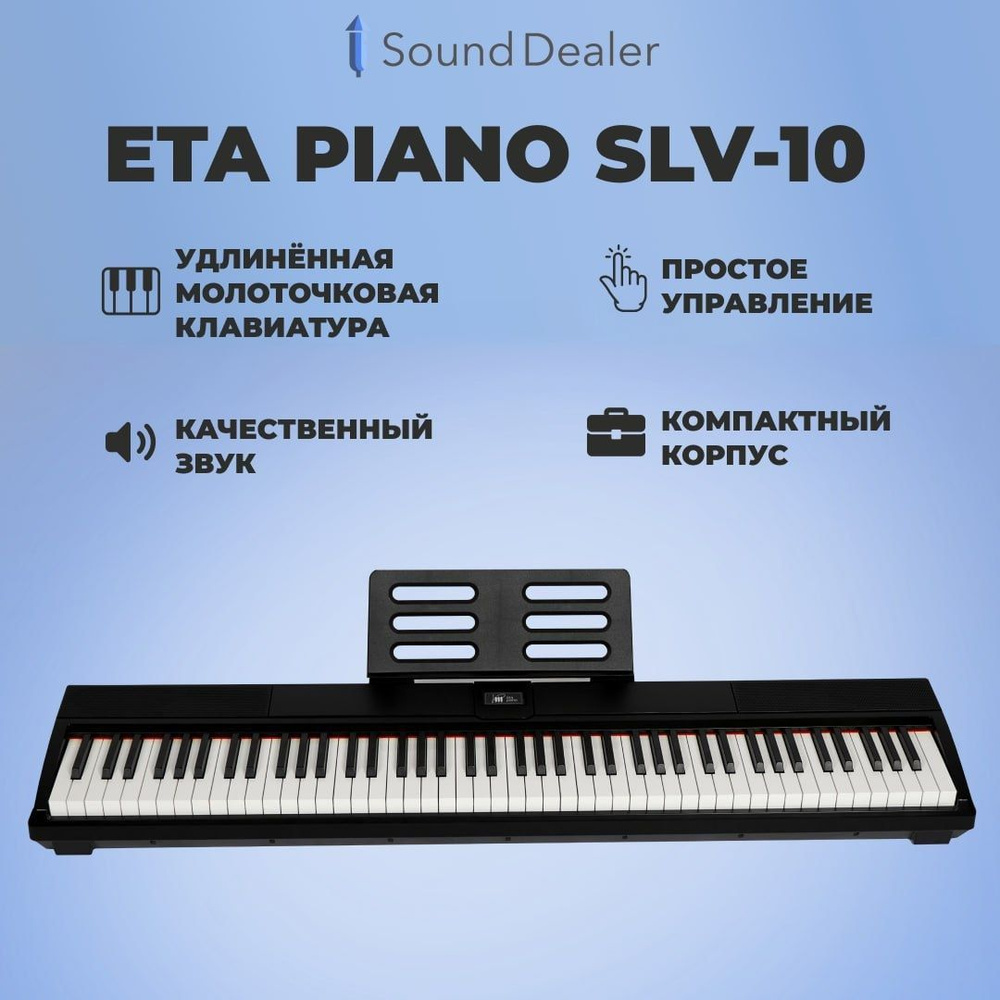 Цифровое пианино Eta Piano SLV-10 с тремя педалями и хх-стойкой (Черное)