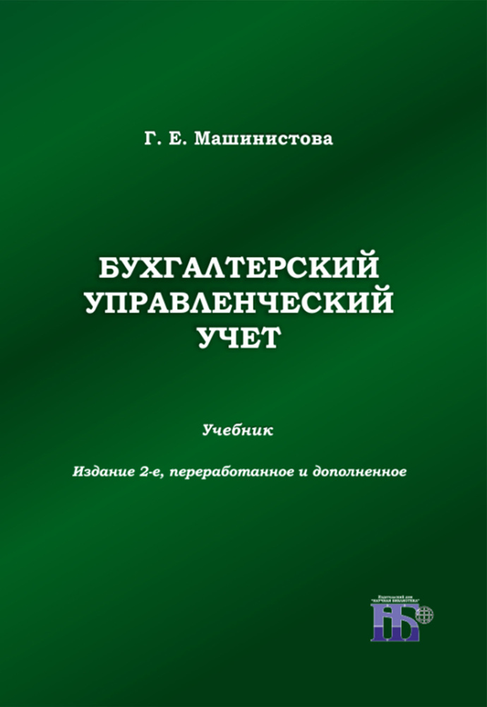 Бухгалтерский управленческий учет. Учебник #1