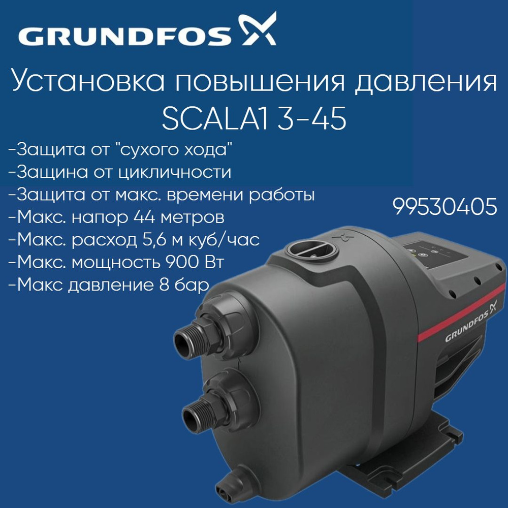 Насосная станция Grundfos SCALA1_1