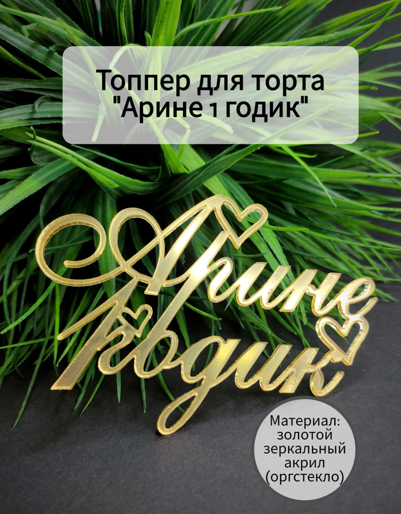 Топпер для торта "Арине 1 годик", 1 шт, 1 уп. #1