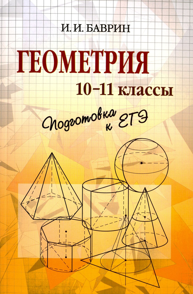 Геометрия. 10-11 классы. Подготовка к ЕГЭ | Баврин Иван Иванович  #1