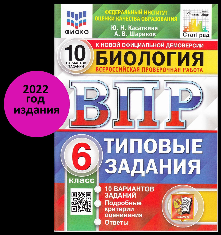 ВПР Биология 6 класс.Типовые задания. 10 вариантов заданий. 2022 год |  Касаткина Ю. Н. - купить с доставкой по выгодным ценам в интернет-магазине  OZON (1420166494)