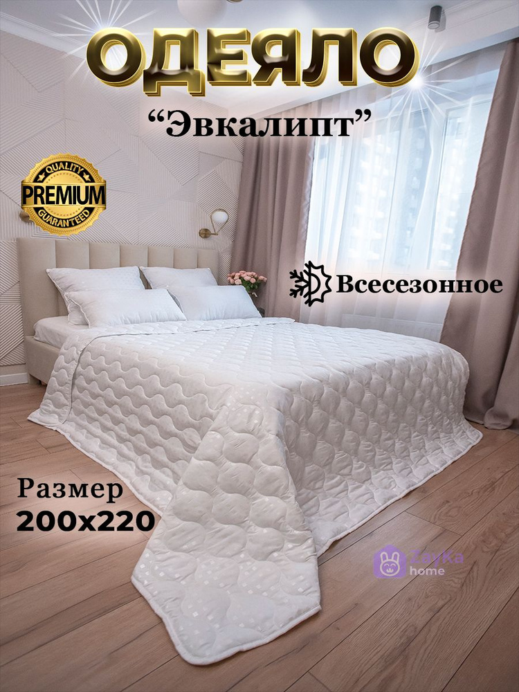 ZayKa home Одеяло Евро 200x220 см, Всесезонное, с наполнителем Эвкалиптовое волокно, Полиэфирное волокно, #1