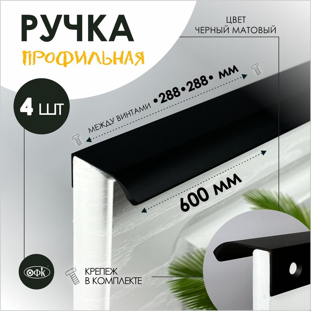 Ручка профиль накладная 8179-288-288/600/40 черный матовый, компл 4шт  #1