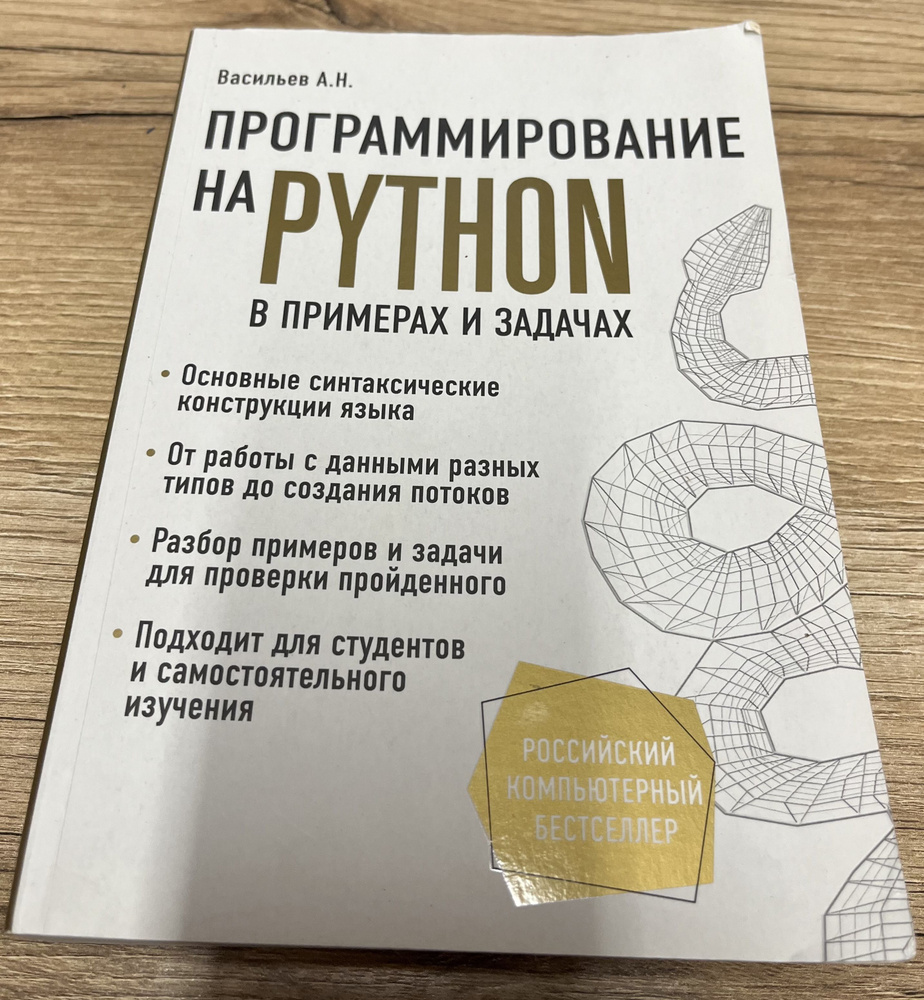 Программирование на Python в примерах и задачах (БУКИНИСТИКА ...