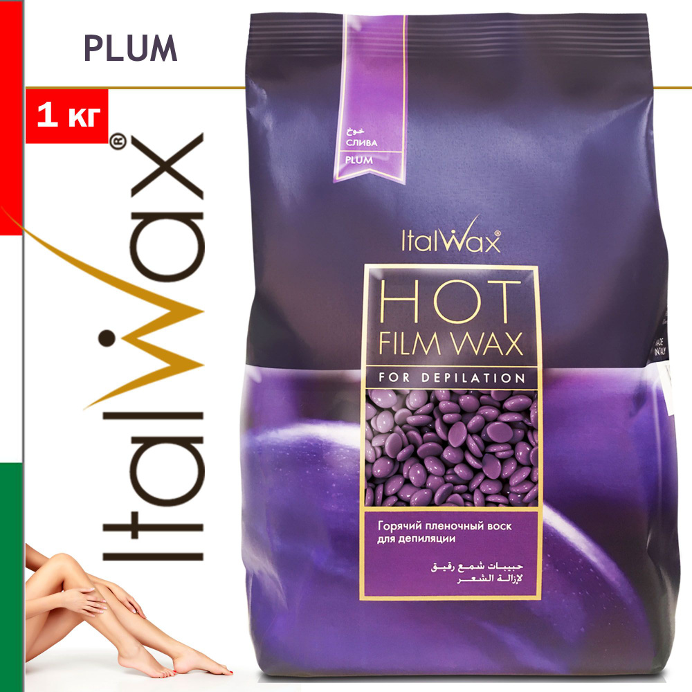 ITALWAX Воск для депиляции горячий пленочный в гранулах Италвакс Слива  (Plum) 1 кг., Италия