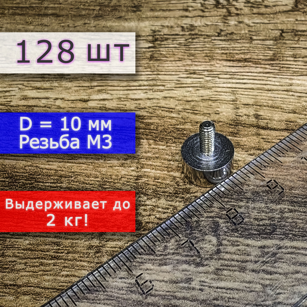 Неодимовое магнитное крепление 10 мм с винтом М3 (128 шт) #1