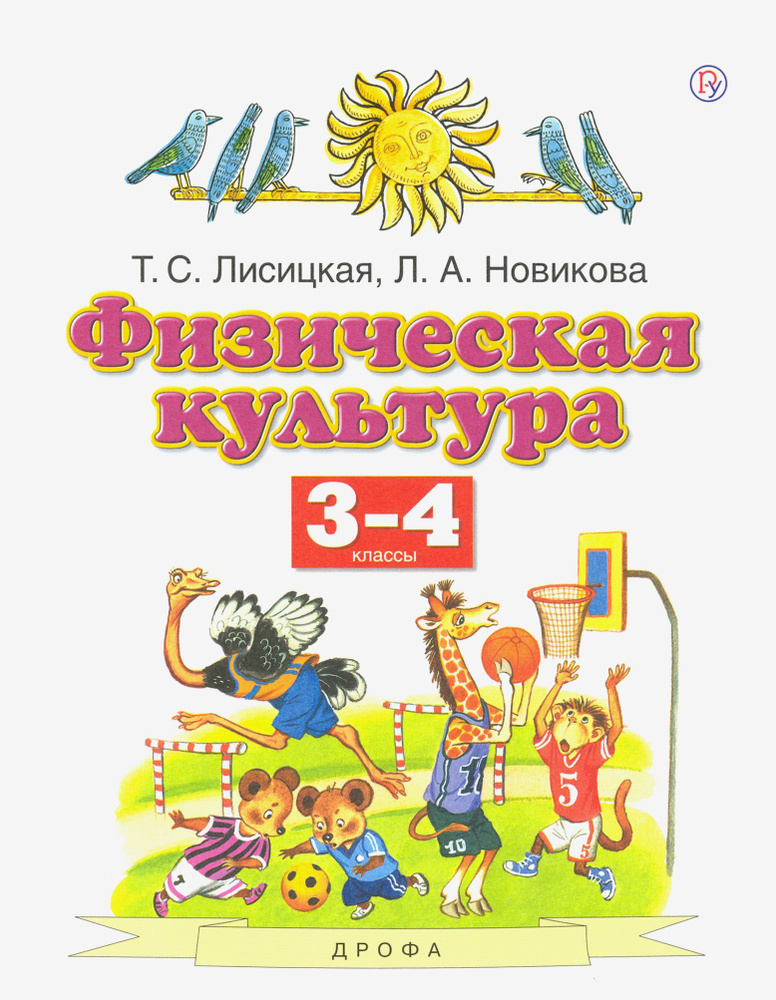 Физическая культура. 3-4 классы. Учебник. ФГОС | Новикова Лариса Александровна, Лисицкая Татьяна Соломоновна #1