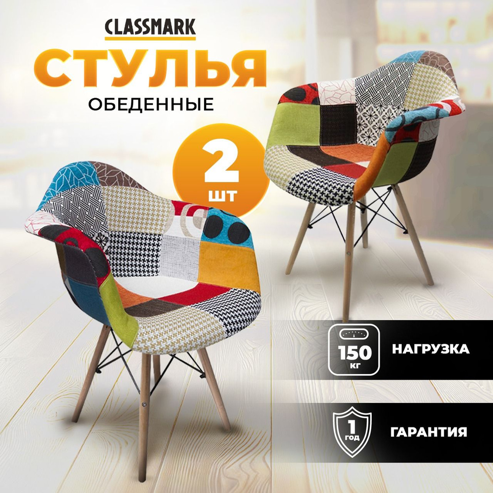 Стулья обеденные для кухни мягкие со спинкой Classmark HD1309 материал  дерево и полиэстер, комплект 2 шт, интерьерные и столовые для дома и дачи,  гостиной и кабинета - купить с доставкой по выгодным