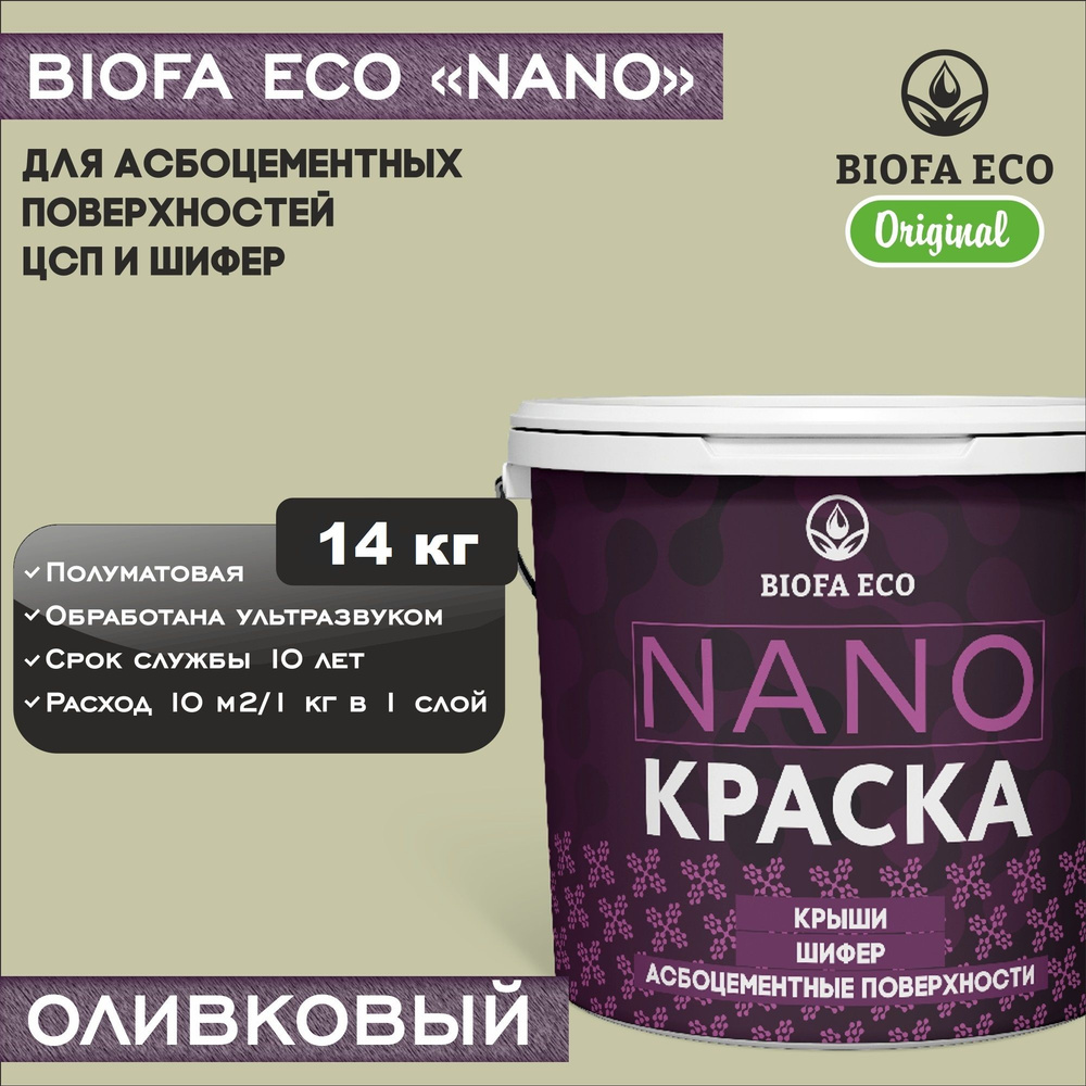Краска BIOFA ECO NANO для асбоцементных поверхностей, шифера, ЦСП, адгезионная, полуматовая, цвет оливковый, #1