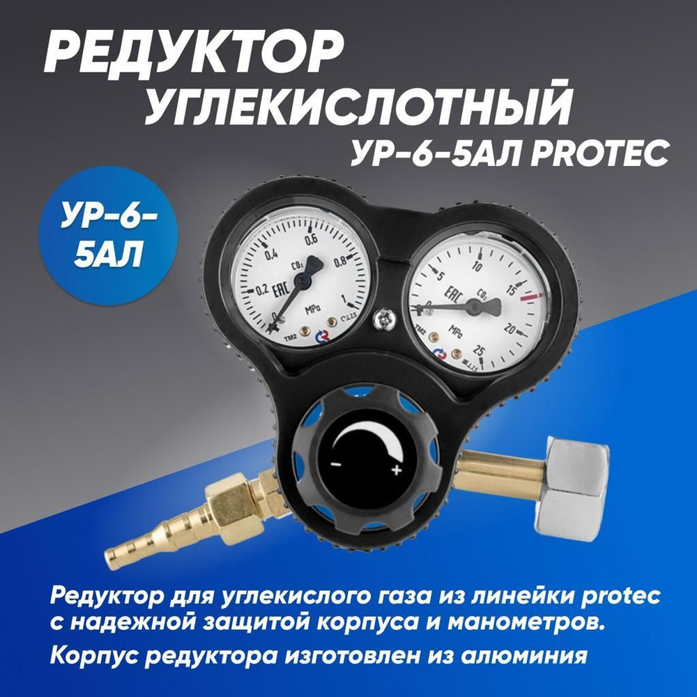 Редуктор углекислотный УР-6-5 АЛ PROTEC - купить с доставкой по ...