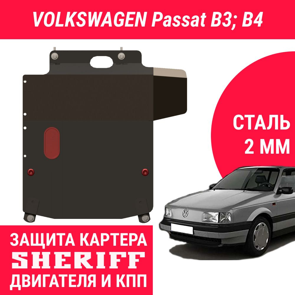 Защита АвтоБРОНЯ для картера и КПП Volkswagen Passat B3, B4 МКПП 