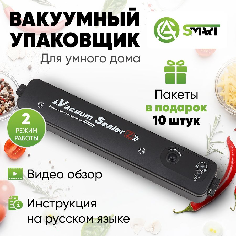 Вакуумный упаковщик AG Smart YQ-888_черный_черный матовый - купить по  доступным ценам в интернет-магазине OZON (798631747)