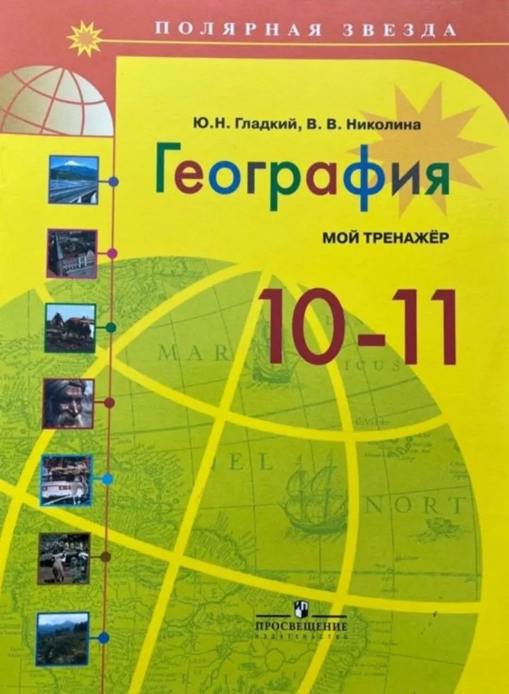 Ю. Н. Гладкий, В. В. Николина. География 10-11класс. Мой тренажёр ...