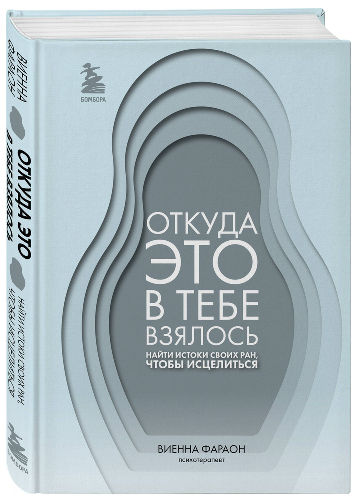 Откуда это в тебе взялось. Найти истоки своих ран, чтобы исцелиться #1