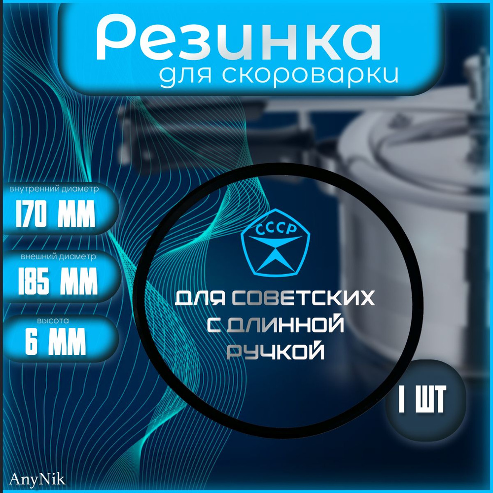 Кольцо уплотнительное для старой советской скороварки. Резинка на ...