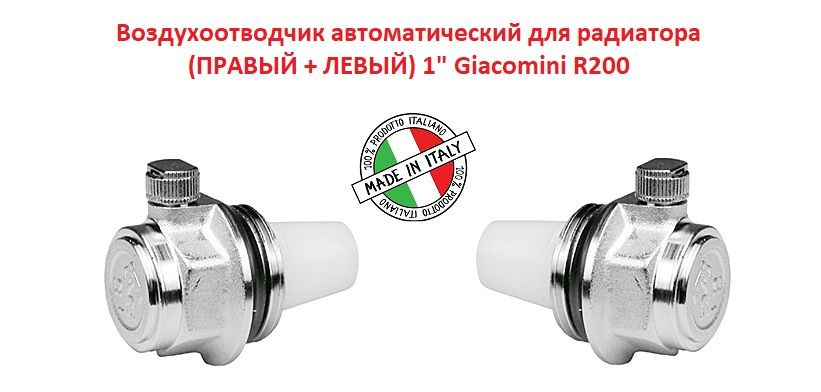Воздухоотводчик автоматический для радиатора (ПРАВЫЙ + ЛЕВЫЙ) 1" Giacomini R200  #1