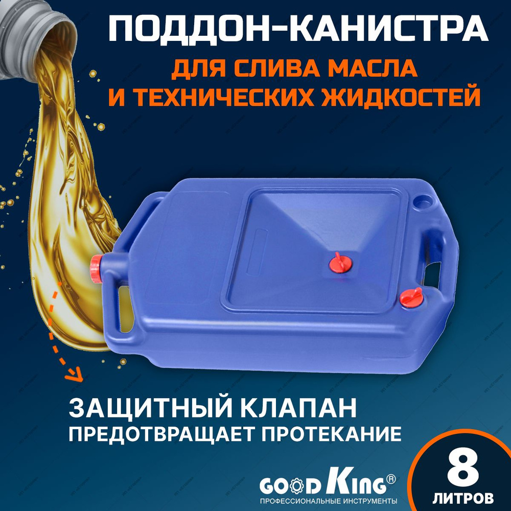 Поддон канистра для слива масла 8 л GOODKING