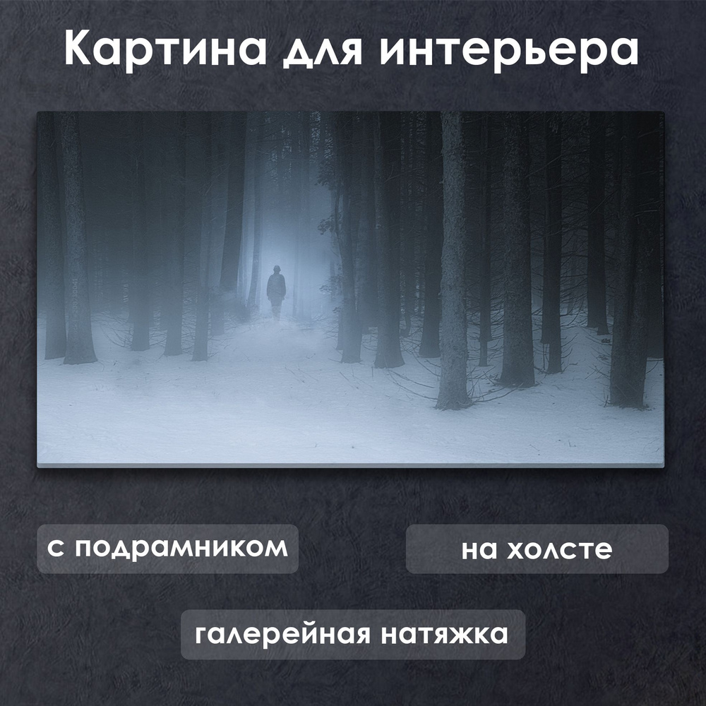 Картина для интерьера с подрамником на холсте на стену Силуэт в лесу  #1