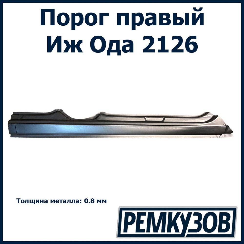 Порог правый ИЖ Ода 2126 - РОСТОВ арт. 2126-5401060-99 - купить по выгодной  цене в интернет-магазине OZON (556950622)