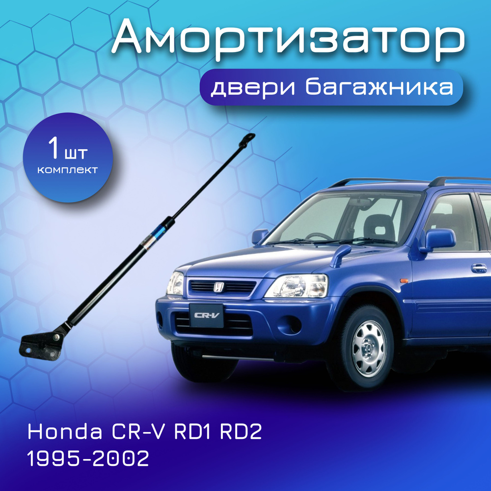 Амортизатор двери багажника для HONDA CR-V RD1 RD2 1995-2002 газовый упор  для ЦРВ 74825-S10-003 74825-S10-013 газовый упор для ЦРВ на калитку  устанавливается 1 штука - Yokoma арт. 40288 - купить по выгодной