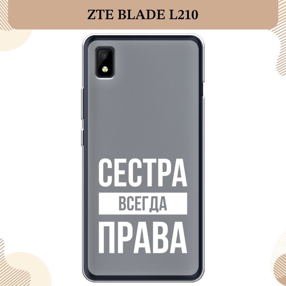 Силиконовый чехол на ZTE Blade L210 / ЗТЕ Блэйд Л210 Сестра права - 8  марта, матовый - купить с доставкой по выгодным ценам в интернет-магазине  OZON (1421427616)