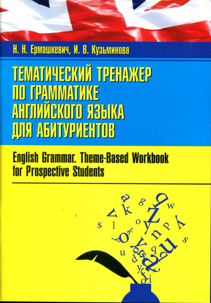 Тематический тренажер по грамматике английского языка для абитуриентов ...