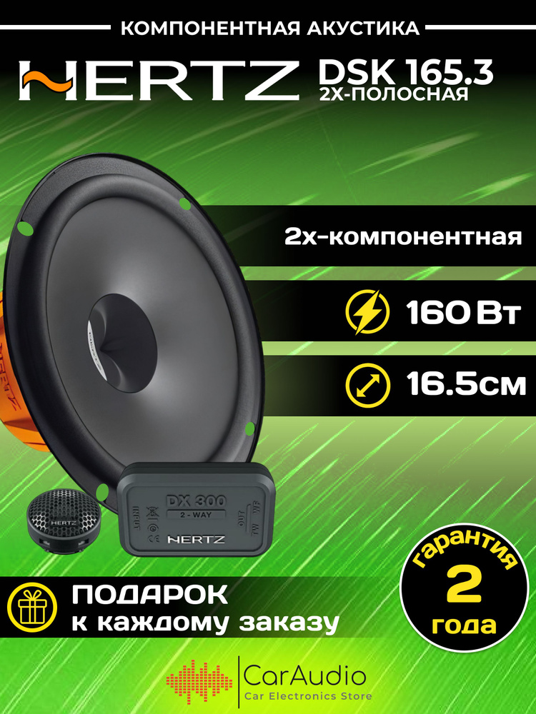 Колонки автомобильные Hertz DSK-165.3 #1