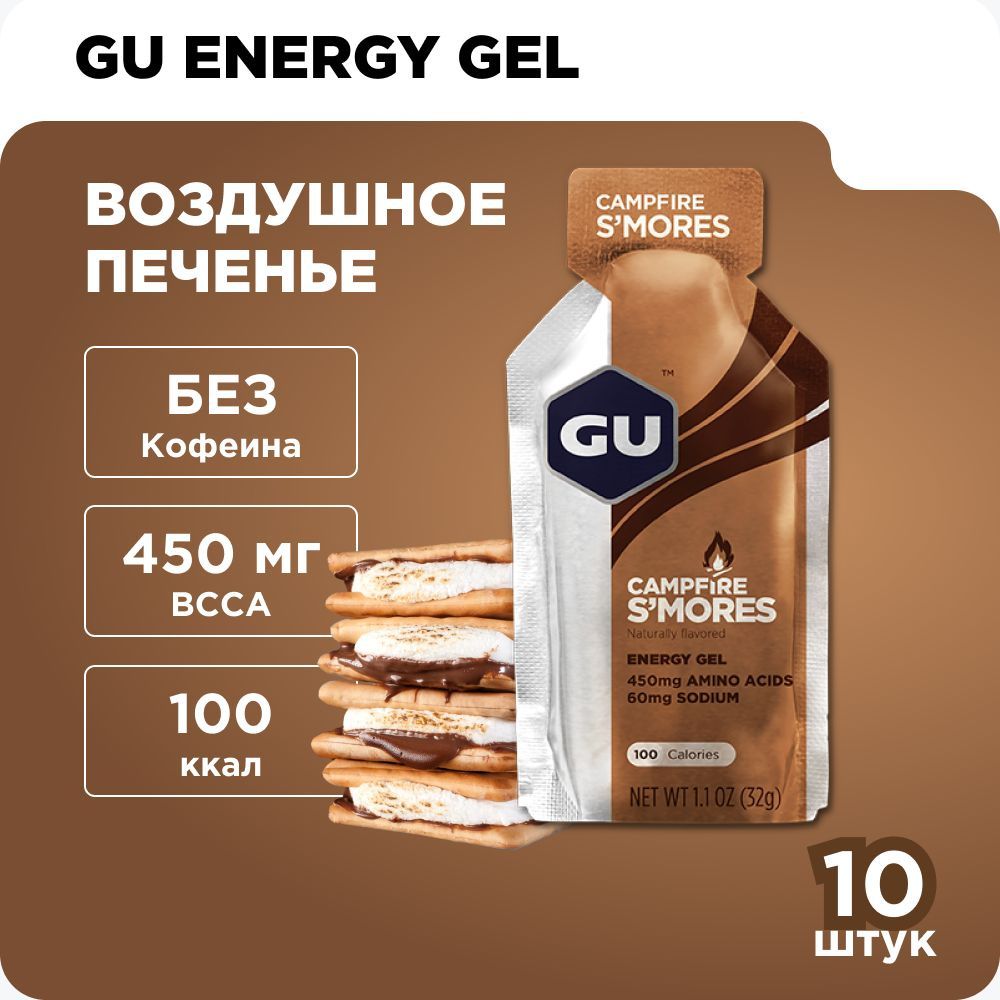 GU Energy Gel энергетический гель для бега без кофеина Воздушное печенье 10  порций - купить с доставкой по выгодным ценам в интернет-магазине OZON  (267975043)